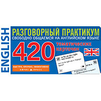 Разговорный практикум по английскому языку 420 тематических карточек 