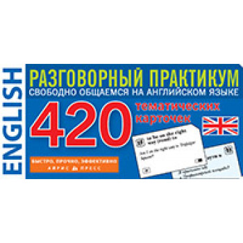 Разговорный практикум по английскому языку 420 тематических карточек 