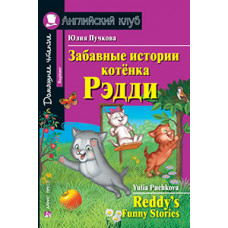 Книга Забавные истории котёнка Редди / Reddy’s Funny Stories
