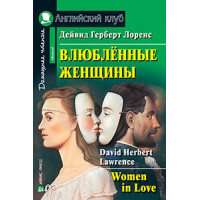 Книга Влюбленные женщины / Women in Love