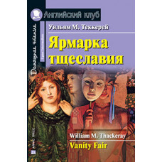 Книга Ярмарка тщеславия / Vanity Fair