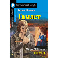 Книга Гамлет / Hamlet