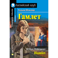 Книга Гамлет / Hamlet