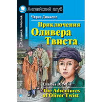 Книга Приключения Оливера Твиста / The Adventures of Oliver Twist