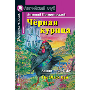 Книга Чёрная курица, или Подземные жители  / The Black Hen