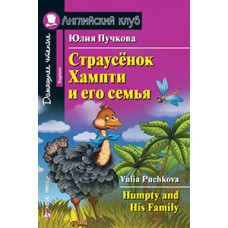 Книга Страусёнок Хампти и его семья / Humpty and His Family