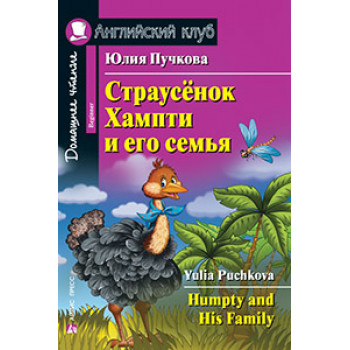 Книга Страусёнок Хампті та його сім'я / Humpty and His Family 