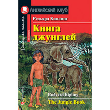 Книга Книга джунглей / The Jungle Book