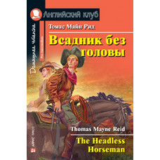 Книга Всадник без головы / The Headless Horseman
