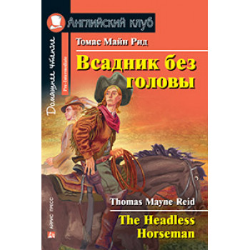 Книга Всадник без головы / The Headless Horseman