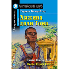 Книга Хижина дяди Тома / Uncle Tom's Cabin