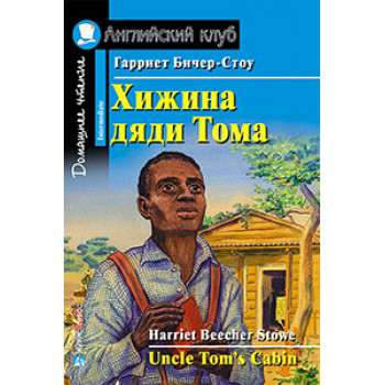 Книга Хижина дяди Тома / Uncle Tom's Cabin