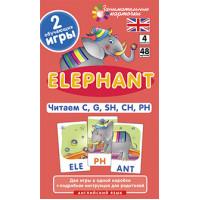 Англ4. Слон (Elephant). Читаем C, G, SH, CH, PH. Level 4. Набор карточек