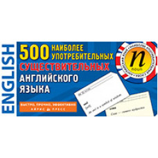 ТемКарт. 500 наиболее употребительных существительных английского языка