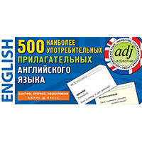 Тематические карточки. 500 наиболее употребительных прилагательных английского языка