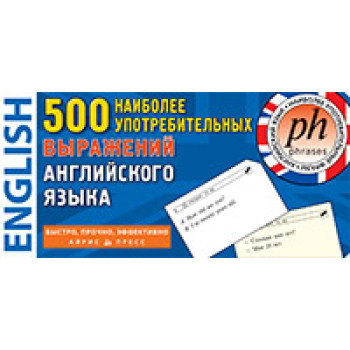 Тематичні картки. 500 найбільш уживаних виразів англійської мови