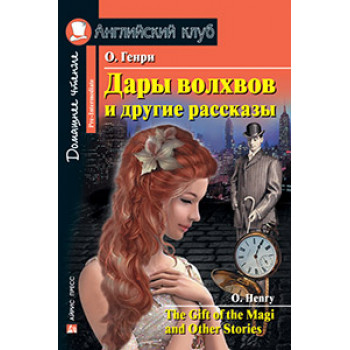 Книга Дары волхвов и другие рассказы / The Gift of the Magi and other Stories