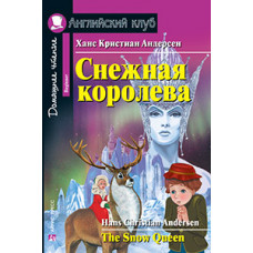 Книга Снежная королева / The Snow Queen