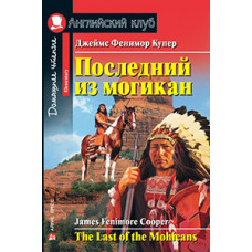 Книга Последний из могикан / The Last of the Mohicans