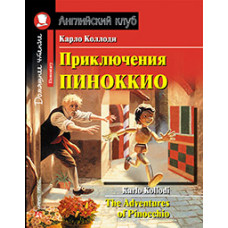 Книга Приключения Пиноккио / The Adventures of Pinocchio