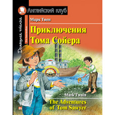 Книга Приключения Тома Сойера / The Adventures of Tom Sawyer
