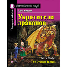 Книга Укротители драконов / The Dragon Tamers