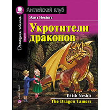 Книга Укротители драконов / The Dragon Tamers