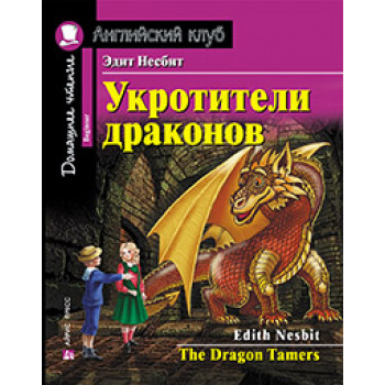  Книга Приборкувачі драконів / The Dragon Tamers 