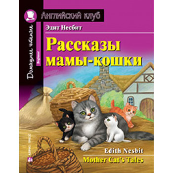 Книга Рассказы мамы-кошки / Mother Cat`s Tales