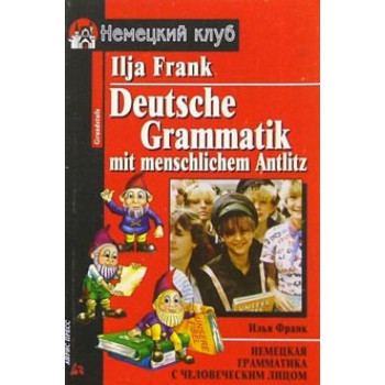 Книга Немецкая грамматика с человеческим лицом - Илья Франк