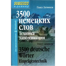 Книга 3500 немецких слов. Техника запоминания - Павел Литвинов