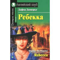 Книга Ребекка / Rebecca