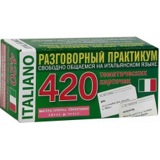 Итальянский язык. Разговорный практикум. 420 тематических карточек