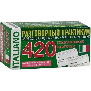  Італійська мова. Розмовний практикум. 420 тематичних карток