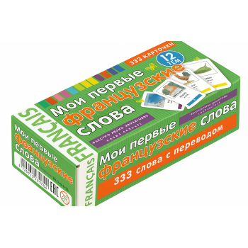   Мої перші французькі слова. 333 картки для запам'ятовування