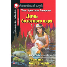 Книга Дочь болотного царя / The Marsh King's Daughter