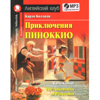 Книга Приключения Пиноккио / The Adventures of Pinocchio + CD