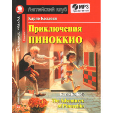 Книга Приключения Пиноккио / The Adventures of Pinocchio + CD