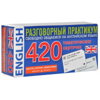Разговорный практикум по английскому языку 420 тематических карточек 