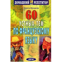 Книга 60 устных тем по французскому языку