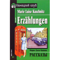 Книга Рассказы / Erzahlungen - Мария Луиза Кашниц