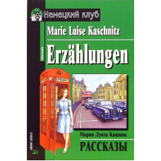 Книга Рассказы / Erzahlungen - Мария Луиза Кашниц