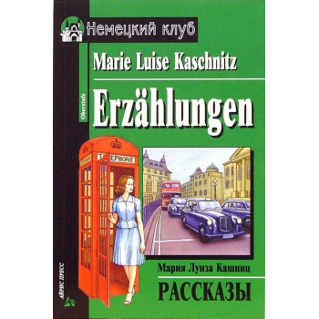 Книга Оповідання / Erzahlungen - Марія Луїза Кашніц