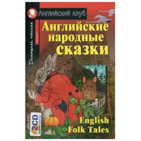 Книга Английские народные сказки / English Folk Tales + CD