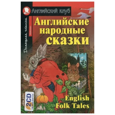 Книга Английские народные сказки / English Folk Tales + CD