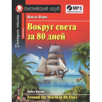 Книга Вокруг света за 80 дней / Around the World in 80 Days + CD
