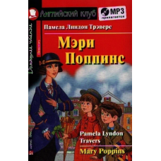 Книга Мэри Поппинс / Mary Poppins + CD