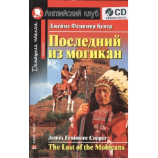 Книга Последний из могикан / The Last of the Mohicans + CD