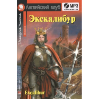 Книга Экскалибур / Excalibur + CD