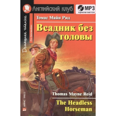 Книга Всадник без головы / The Headless Horseman + CD